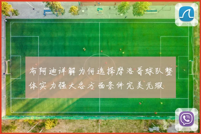 布阿迪详解为何选择摩洛哥球队整体实力强大各方面条件完美无瑕