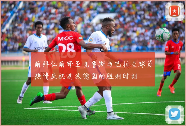 前拜仁前锋圣克鲁斯与巴拉圭球员热情庆祝淘汰德国的胜利时刻