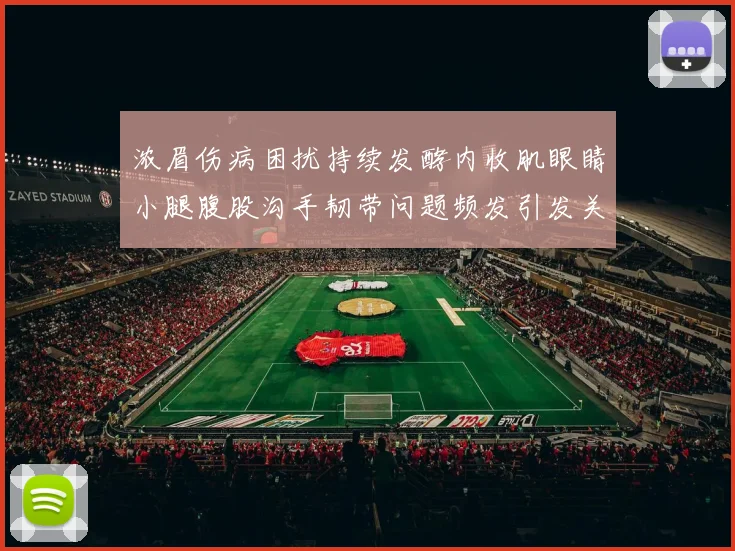 浓眉伤病困扰持续发酵内收肌眼睛小腿腹股沟手韧带问题频发引发关注