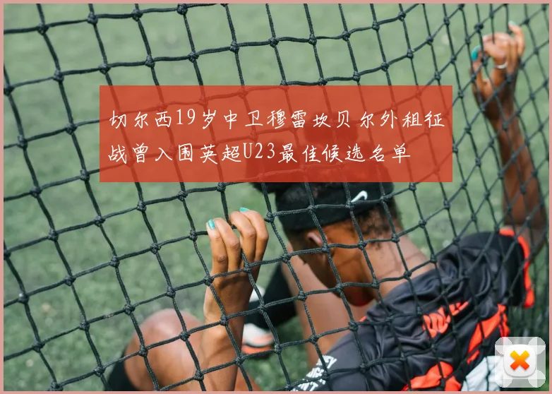 切尔西19岁中卫穆雷坎贝尔外租征战曾入围英超U23最佳候选名单