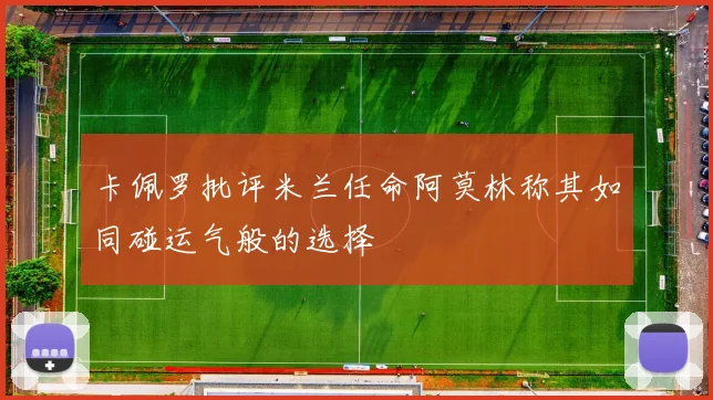 卡佩罗批评米兰任命阿莫林称其如同碰运气般的选择