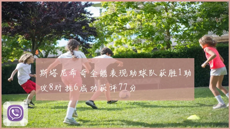 斯塔尼希奇全能表现助球队获胜1助攻8对抗6成功获评77分