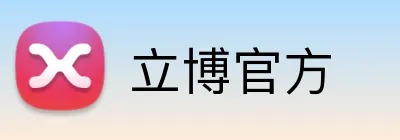 立博官方 Logo